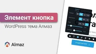 Как добавить кнопку на сайт в WordPress теме Алмаз | WordPress уроки