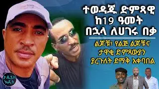 ተወዳጁ ድምጻዊ ከ19 ዓመት በኋላ ለሀገሩ በቃ....ልጆቹ፣ የልጅ ልጆቹና ታዋቂ ድምጻውያን ያደረጉለት ደማቅ አቀባበል || Tadias Addis