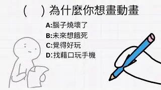 【無厘頭小動畫1】為什麼你想畫動畫？#flipaclip （無聲版）