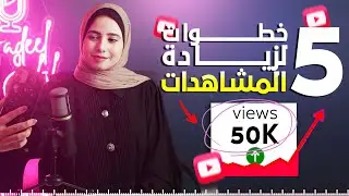 طريقة زيادة المشاهدات على اليوتيوب 2024 - زيادة المشاهدات بعد رفع الفيديو