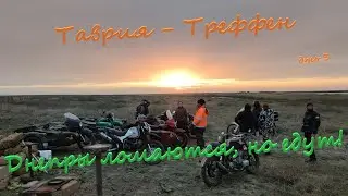 Озеро Сиваш потрясает своими видами на OFF-ROAD мотослёте "Таврия Треффен". День3.