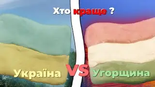 Україна проти Угорщини, хто краще?