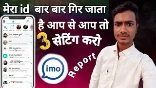 मेरा id  बार बार गिर जाता है आप से आप 3 सेटिंग करो / imo I'd band kaise kare 