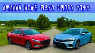 ለማለስለሻ ክፍሎች ማድረግ የሚገባን ጥንቃቄ #car #shortvideo