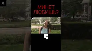 ЛЮБИШЬ МИНЕТ? | опрос девушек #shorts