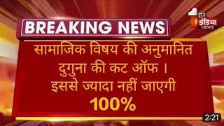 SST cut off marks -2× सामाजिक विषय की अनुमानित दुगुना की कट ऑफ।
