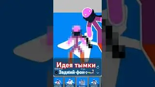 идея тымки @ТЫМКА #memes #music #funny #мем #aesthetic #мемы #подпишись #идеятымки