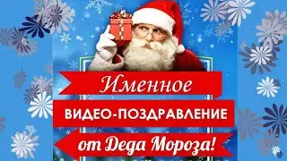 Дед Мороз поздравит ребенка ПО ИМЕНИ с Новым 2019 годом (дарите детям радость)