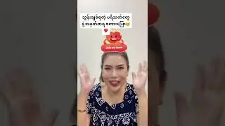 #သွန်းချစ်ရတဲ့ပရိသတ်တွေနဲ့ အမှတ်တရစကားပြော 😀😍ပရိတ်သတ်တွေကိုတန်ဖိုးထားပြီးချစ်ပါတယ်လို့ 😘