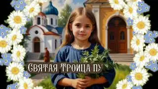 Со Святой Троицей 🙏