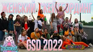 Женский Go Skateboarding Day 2022 - День скейтбординга от Ma360 Gang