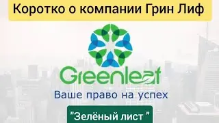 🥳Коротко о компании GreenLeaf 🔥 Грин лиф Зелёный Лист Александр Марков т 89514104537 