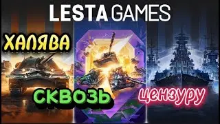 Халява сквозь цензуру.
