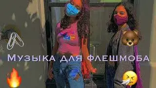 ❤️🤰ТАНЦУЙ ЕСЛИ ЗНАЕШЬ ЭТОТ ТРЕНД/// МУЗЫКА ДЛЯ ФЛЕШМОБА /// ТРЕНДЫ ТИК ТОК 2022💨🌹