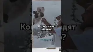 Что ждёт Косенко 2024 и когда его посадят? Таро Расклад