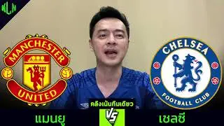 คลึงเน้นทีมเดียว ปรีวิวแมนยูเชลซี 3 พฤศจิกา 2567