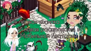 Новая копилка / Скупаю распродажу / Мобильная Аватария 