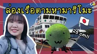 EP33 มาริโมะ คือ อะไร !? มาล่องเรือที่ทะเลสาบ Akan ตามหามาริโมะกันเถอะ