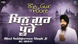 Bin Gur Poore Shabad | Shabad Kirtan Gurbani | Bhai Sukhjeewan Singh Ji | Shabad 2023