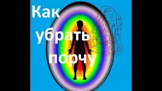 Как снять порчу.