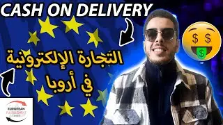كيف تبدأ العمل في التجارة الإلكترونية في أروبا خطوة بخطوة نحو تحقيق الحرية المالية 🇪🇺💶