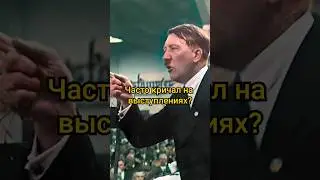 Для чего Гитлер часто кричал на выступлениях 