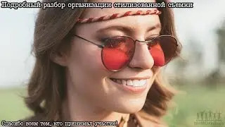 [Сделай сам] Стилизованная творческая фотосессия