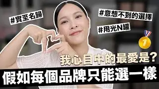 假如每個品牌只能選一樣美妝？我心目中的最愛會是誰🥇意想不到的選擇｜黃小米Mii