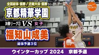 【高校バスケ】京都精華学園(白) vs 福知山成美(橙)【WC2024/女子:決勝リーグ②】