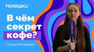 Сюжет Ксюши Ильяшевич. Кофейный мастер-класс