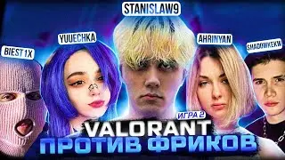 STANISLAW9 ИГРАЕТ ВАЛОРАНТ ПРОТИВ ФРИКОВ (2 игра)