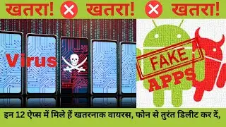 खतरा! इन 12 ऐप्स में मिले हैं खतरनाक वायरस, fake apps, virus fake apps ! Google play store