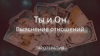 Ты и Он. Выясняем отношения 🌚❤️🍀#таро