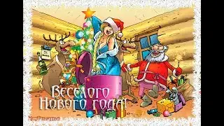 Новогодняя песенка !!!!!!