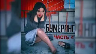 Бумеранг.Часть 4