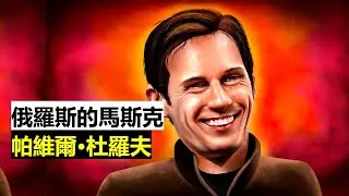 【每日讀報 2024/8/28】羅伯特·肯尼迪二世的背書會將選舉結果推向川普嗎？沃爾茲的不實之詞；扎克伯格承認政府施壓進行言論審查；世界低估了帕維爾·杜羅夫被捕的意義；俄羅斯的馬斯克帕維爾·杜羅夫