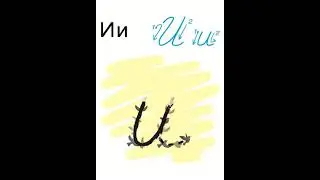 Пишемо букву и