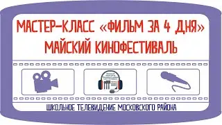Мастер-класс «Фильм за 4 дня»