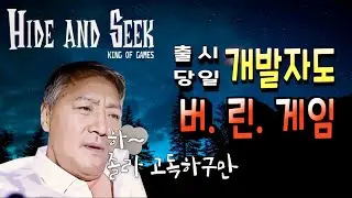 출시당일 개발자 마저 숨어버린 그 게임... HIDE AND SEEK