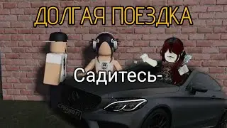 Долгая поездка с хаусом