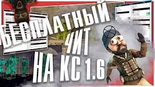 🔴 Бесплатный чит на КС 1.6 🔵 Скачать чит для КС 1.6 🍋 БЕЗ ВИРУСОВ 🔵 Скачать чит на КС 1.6 🔴