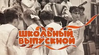 ШКОЛЬНЫЙ ВЫПУСКНОЙ  Ностальгия 40 лет спустя | Песни СССР