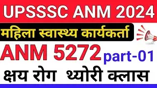 UPSSSC ANM | महिला स्वास्थ्य कार्यकर्ता | UP ANM CLASS | RAJASTHAN ANM | BIHAR ANM | By- Nigam Sir