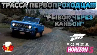 Forza Horizon 5 - Прохождение трассы первопроходца! 