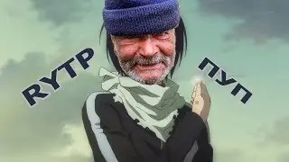 Бомж Бог RYTP пуп (бездомный бог)