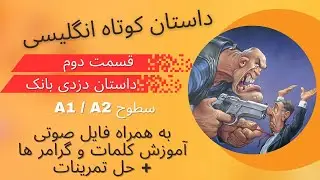 داستان انگلیسی برای تقویت زبان -  سطوح پایه و مبتدی - داستان 2