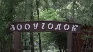 Зооуголок в приморском парке старой Гагры
