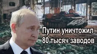 Путин. Уничтожение заводов, фабрик, больниц, школ, сёл и городов. #война #путин #завод #выборы #сво.