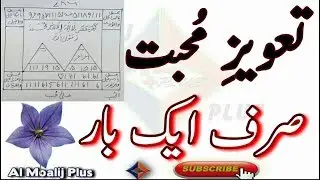Muhabat Ka Amal Taveez Ke Saath | Sirf Ek Hi Din Ka Amal | Muhabbat Ka Naqsh | By Al Moalij Plus