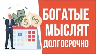 Богатые мыслят долгосрочно! | Евгений Гришечкин